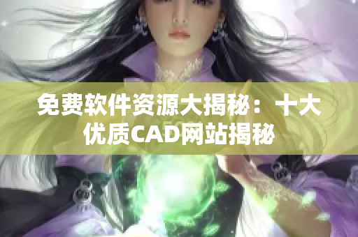 免费软件资源大揭秘：十大优质CAD网站揭秘