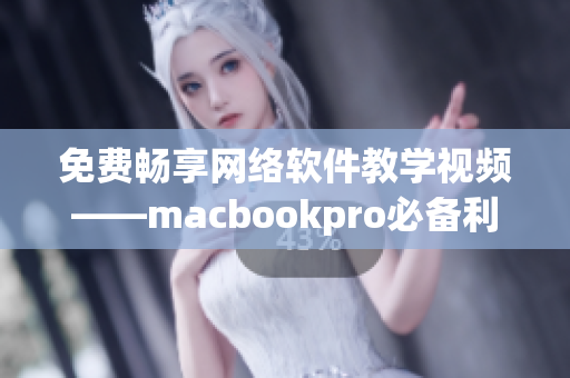 免费畅享网络软件教学视频——macbookpro必备利器