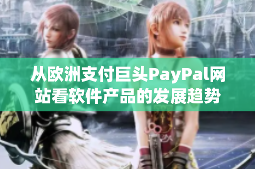 从欧洲支付巨头PayPal网站看软件产品的发展趋势