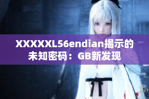 XXXXXL56endian揭示的未知密码：GB新发现