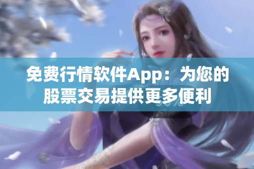 免费行情软件App：为您的股票交易提供更多便利