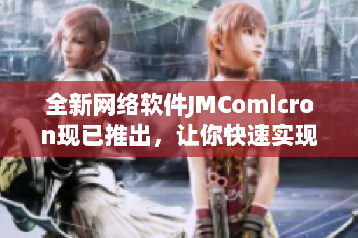 全新网络软件JMComicron现已推出，让你快速实现高效数据传输