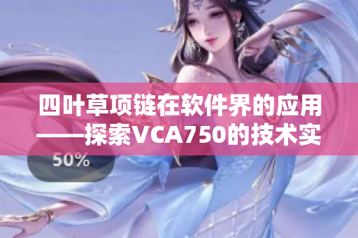 四叶草项链在软件界的应用——探索VCA750的技术实现