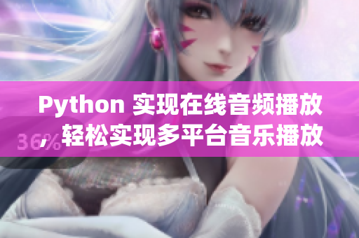 Python 实现在线音频播放，轻松实现多平台音乐播放，快来试试吧！