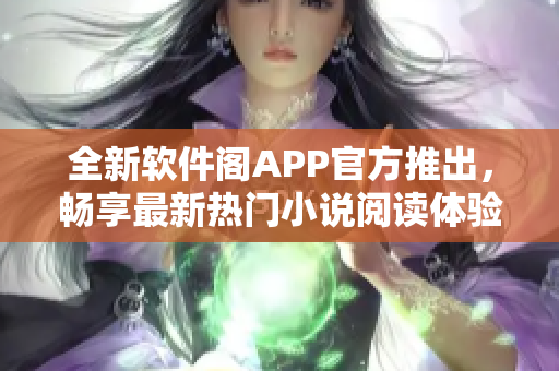 全新软件阁APP官方推出，畅享最新热门小说阅读体验