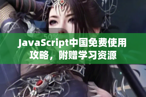 JavaScript中国免费使用攻略，附赠学习资源
