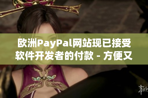 欧洲PayPal网站现已接受软件开发者的付款 - 方便又快捷