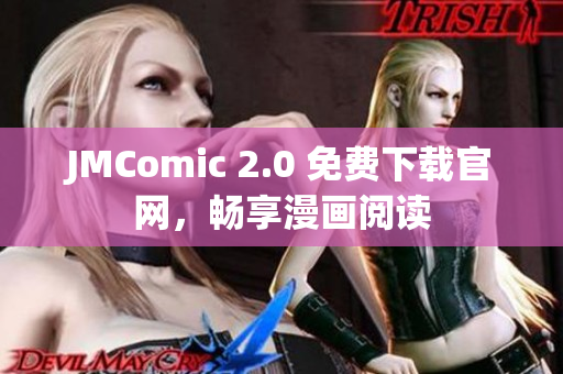 JMComic 2.0 免费下载官网，畅享漫画阅读