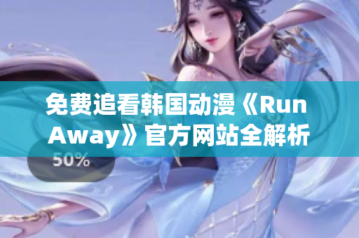 免费追看韩国动漫《Run Away》官方网站全解析