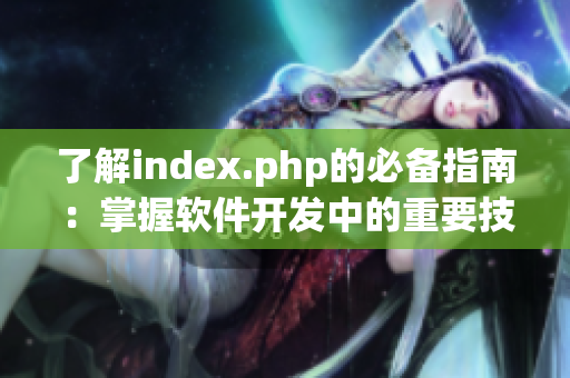 了解index.php的必备指南：掌握软件开发中的重要技能