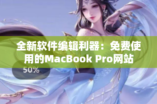 全新软件编辑利器：免费使用的MacBook Pro网站