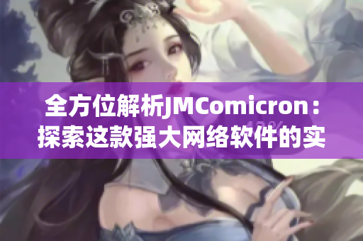 全方位解析JMComicron：探索这款强大网络软件的实用和创新