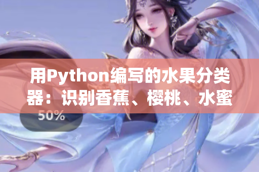 用Python编写的水果分类器：识别香蕉、樱桃、水蜜桃、猕猴桃和菠萝