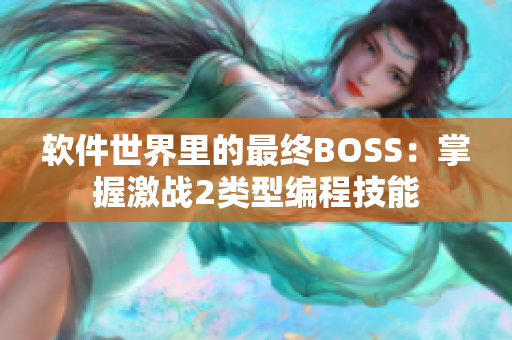 软件世界里的最终BOSS：掌握激战2类型编程技能