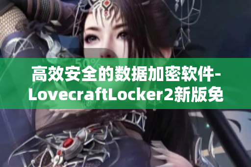 高效安全的数据加密软件-LovecraftLocker2新版免费下载