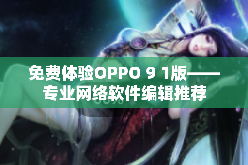 免费体验OPPO 9 1版——专业网络软件编辑推荐