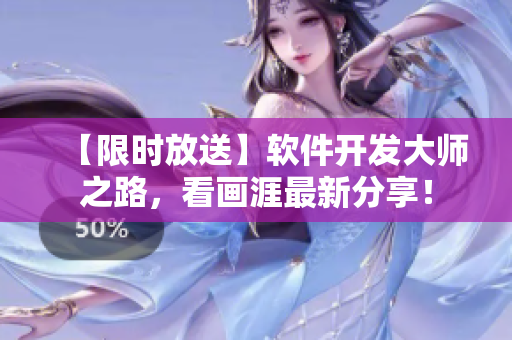 【限时放送】软件开发大师之路，看画涯最新分享！