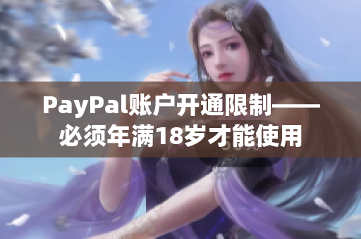 PayPal账户开通限制——必须年满18岁才能使用