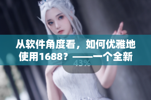 从软件角度看，如何优雅地使用1688？——一个全新的入口网页版！