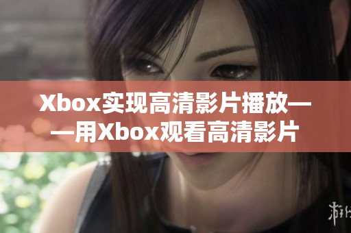 Xbox实现高清影片播放——用Xbox观看高清影片