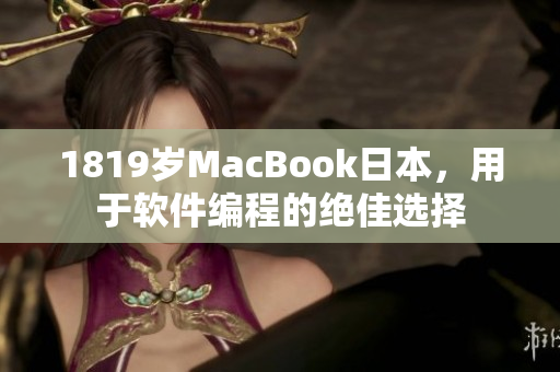 1819岁MacBook日本，用于软件编程的绝佳选择