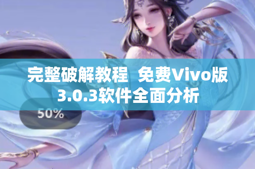 完整破解教程  免费Vivo版3.0.3软件全面分析