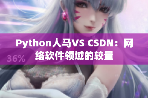 Python人马VS CSDN：网络软件领域的较量