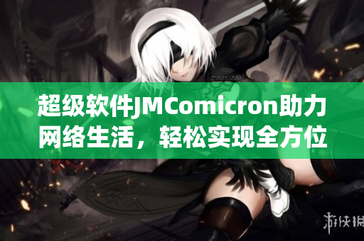 超级软件JMComicron助力网络生活，轻松实现全方位操作