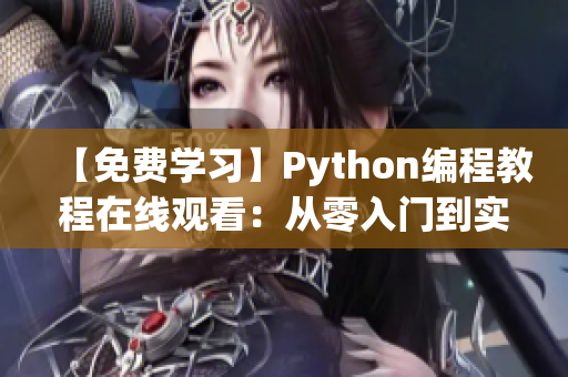 【免费学习】Python编程教程在线观看：从零入门到实现软件开发！