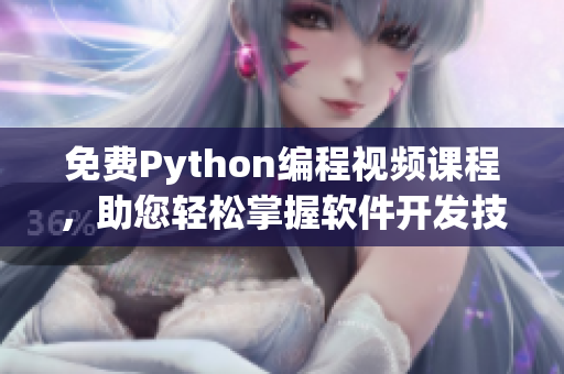 免费Python编程视频课程，助您轻松掌握软件开发技能！