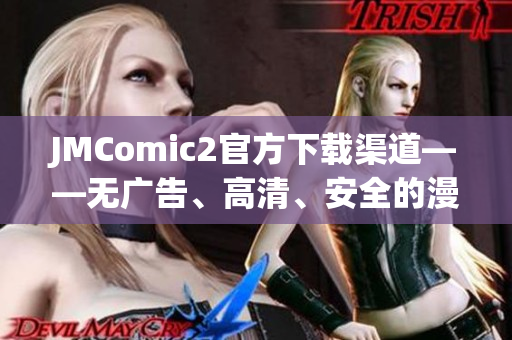 JMComic2官方下载渠道——无广告、高清、安全的漫画阅读工具