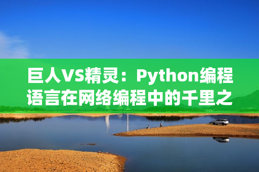 巨人VS精灵：Python编程语言在网络编程中的千里之战