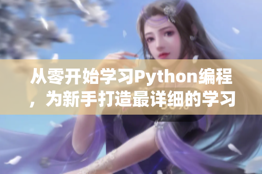 从零开始学习Python编程，为新手打造最详细的学习教程