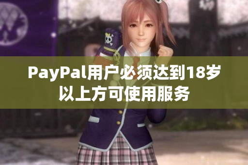 PayPal用户必须达到18岁以上方可使用服务