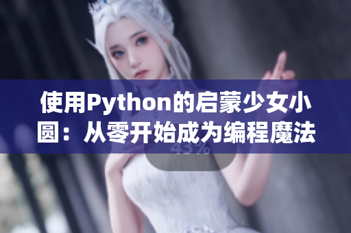 使用Python的启蒙少女小圆：从零开始成为编程魔法少女