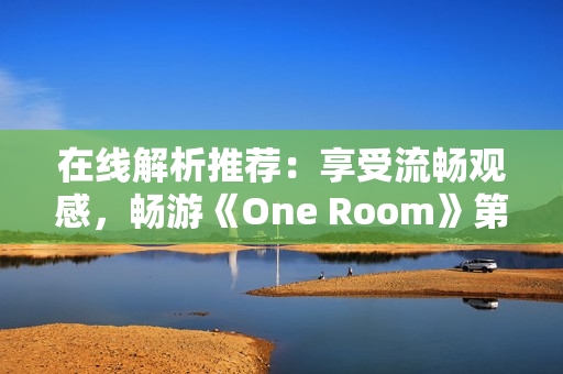 在线解析推荐：享受流畅观感，畅游《One Room》第一季网络动漫！