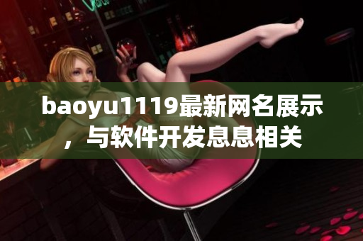 baoyu1119最新网名展示，与软件开发息息相关