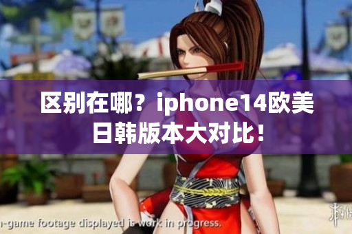 区别在哪？iphone14欧美日韩版本大对比！