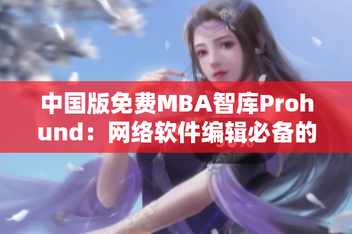 中国版免费MBA智库Prohund：网络软件编辑必备的实战利器