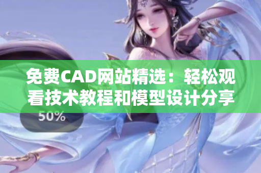 免费CAD网站精选：轻松观看技术教程和模型设计分享