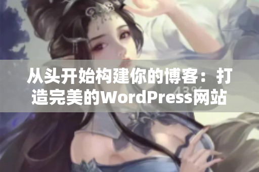 从头开始构建你的博客：打造完美的WordPress网站