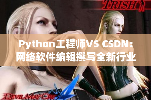 Python工程师VS CSDN：网络软件编辑撰写全新行业动态