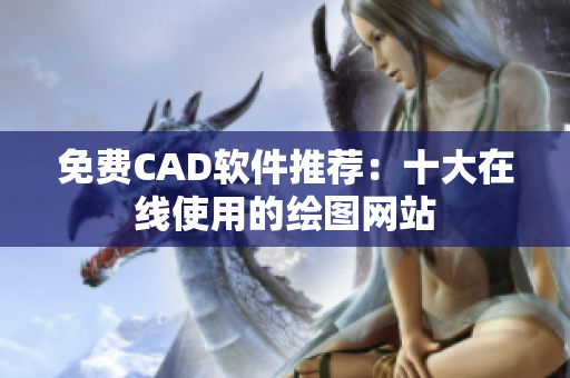 免费CAD软件推荐：十大在线使用的绘图网站