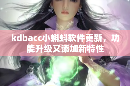 kdbacc小蝌蚪软件更新，功能升级又添加新特性