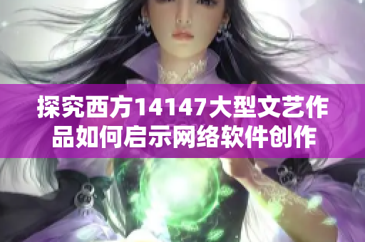 探究西方14147大型文艺作品如何启示网络软件创作