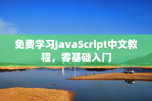 免费学习JavaScript中文教程，零基础入门