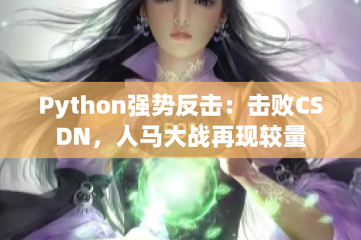 Python强势反击：击败CSDN，人马大战再现较量