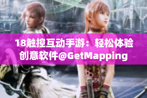 18触控互动手游：轻松体验创意软件@GetMapping