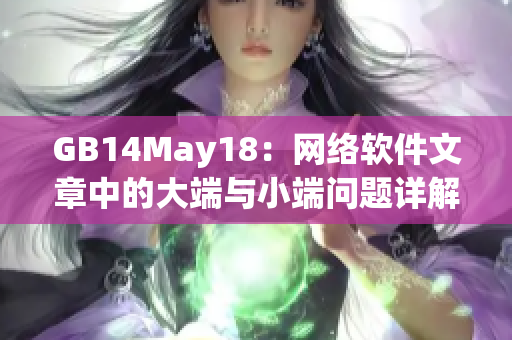 GB14May18：网络软件文章中的大端与小端问题详解