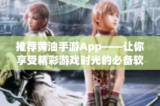 推荐黄油手游App——让你享受精彩游戏时光的必备软件